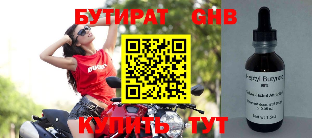 БУТИРАТ оксибутират  Гусиноозёрск 