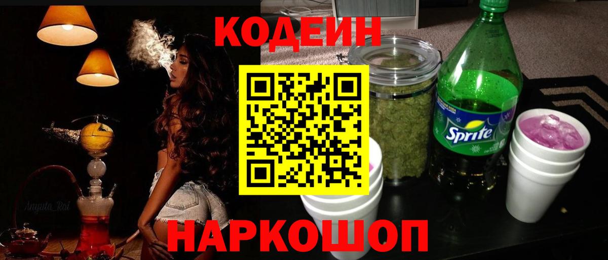 Codein напиток Lean (лин) Гусиноозёрск